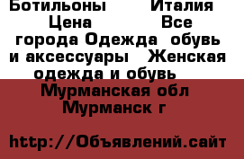 Ботильоны  FABI Италия. › Цена ­ 3 000 - Все города Одежда, обувь и аксессуары » Женская одежда и обувь   . Мурманская обл.,Мурманск г.